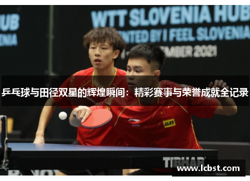 乒乓球与田径双星的辉煌瞬间:精彩赛事与荣誉成就全记录